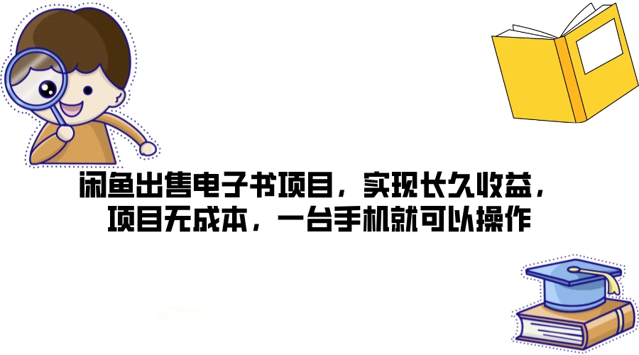闲鱼出售电子书项目，实现长久收益，项目无成本，一台手机就可以操作 发卡网创- 首码创想网创资源