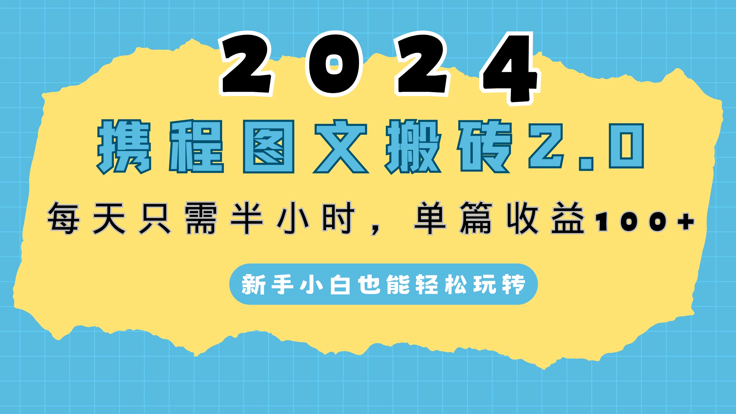 2024携程图文搬砖2.0，每天30分钟，单篇收益100+，新手小白也能轻松玩转 发卡网创- 首码创想网创资源
