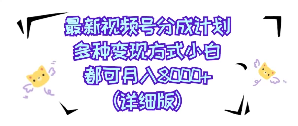 视频号创作者分成计划，多种变现方式，选择适合你领域赛道，小白轻松月入8000+（详细版） 发卡网创- 首码创想网创资源