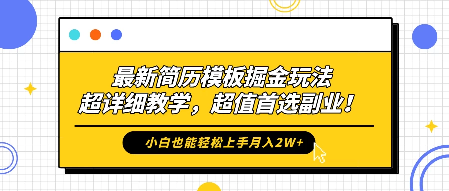 最新简历模板掘金玩法，超详细教学，小白也能轻松上手月入2W+，超值首选副业！ 发卡网创- 首码创想网创资源