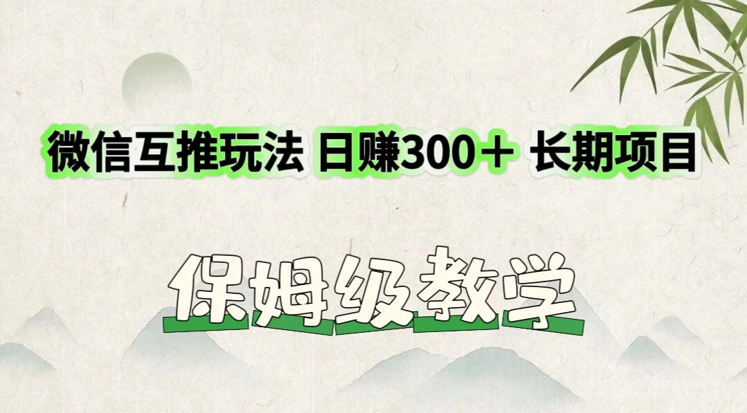 价值3980的微信互推玩法，日赚300＋，长期项目 发卡网创- 首码创想网创资源