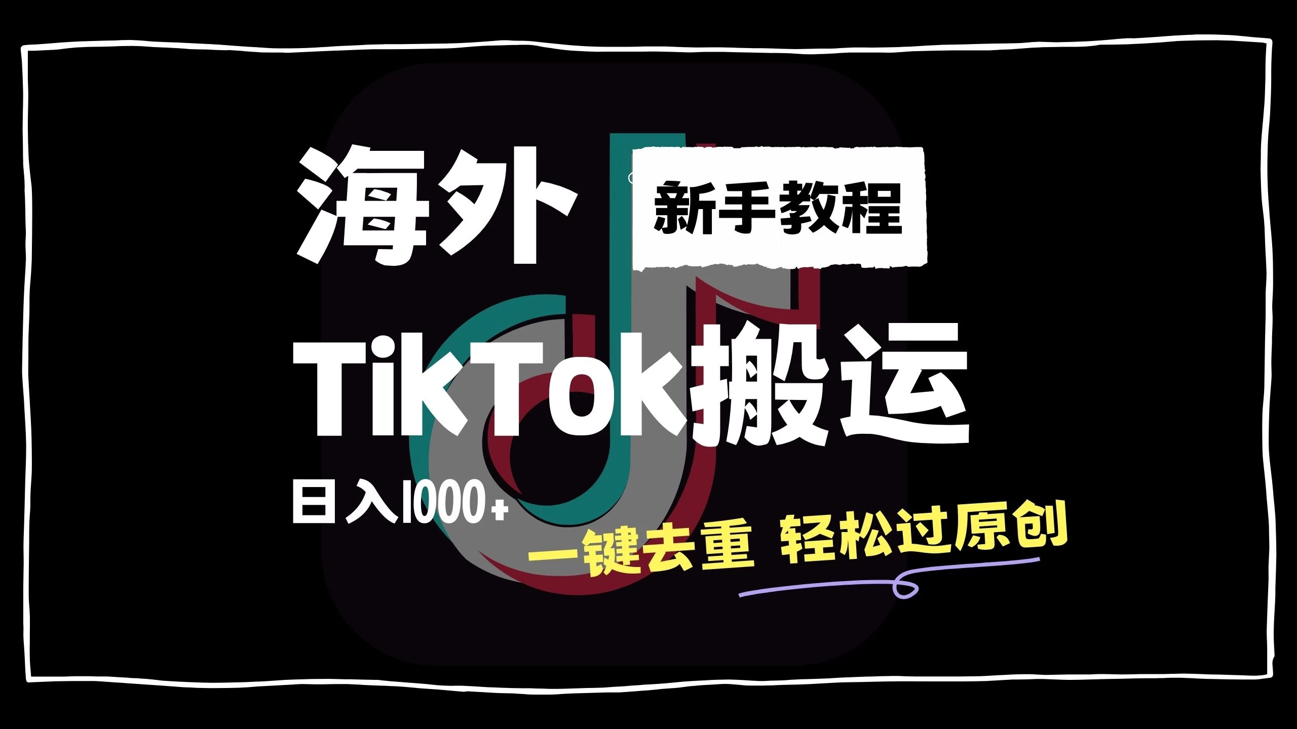 2024最新海外TikTok搬运玩法，一键去重轻松过原创，新手无经验也能日入1000+ 发卡网创- 首码创想网创资源