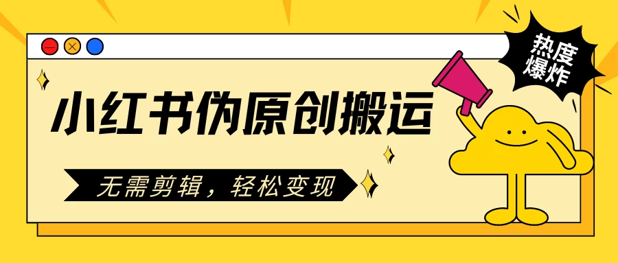 小红书伪原创搬运项目，无需剪辑，轻松日入300+ 发卡网创- 首码创想网创资源