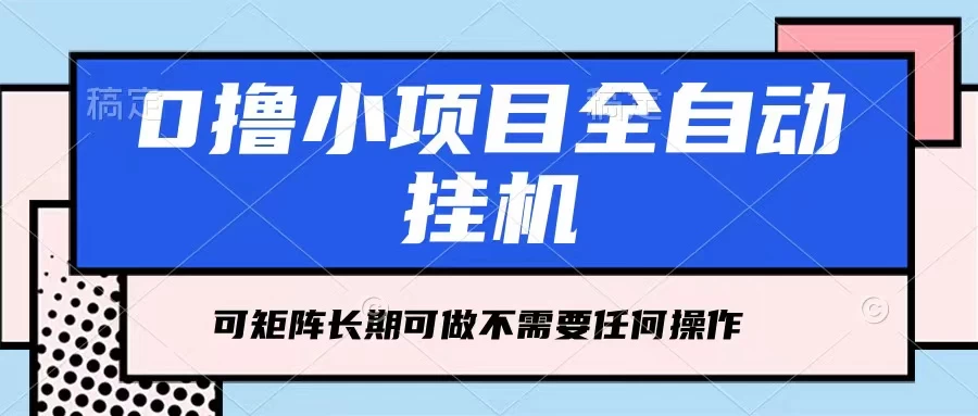 每天几分钟，全自动挂机，不需要任何操作，看完就能做，可矩阵操作，人人可做 发卡网创- 首码创想网创资源