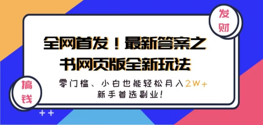 全网首发！最新答案之书网页版全新玩法，配合文档和网页，零门槛、小白也能轻松月入2W+,新手首选副业！ 发卡网创- 首码创想网创资源