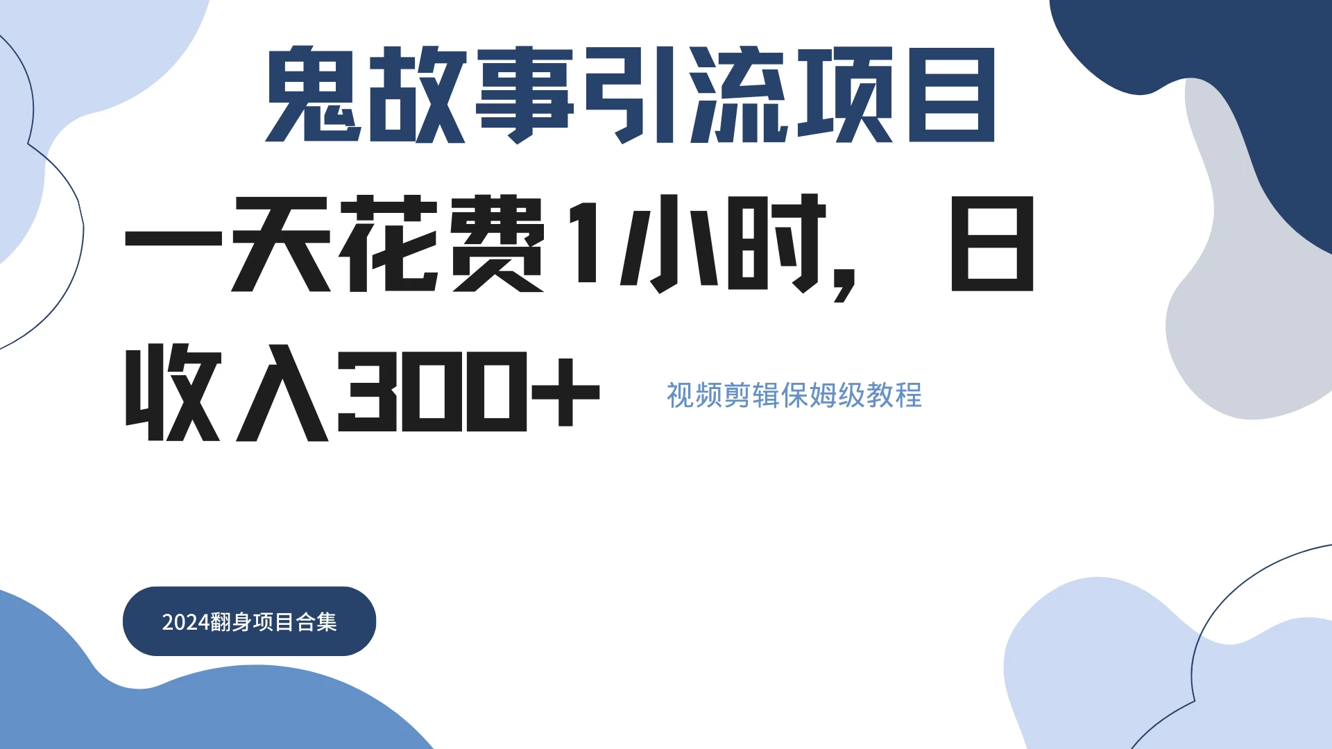 鬼故事搬运条条原创，全程保姆级教学，轻松日入300+ 发卡网创- 首码创想网创资源