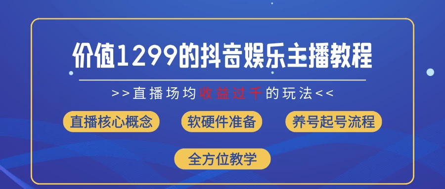 价值1299的抖音娱乐主播场均直播收入过千打法教学（最新玩法） 发卡网创- 首码创想网创资源