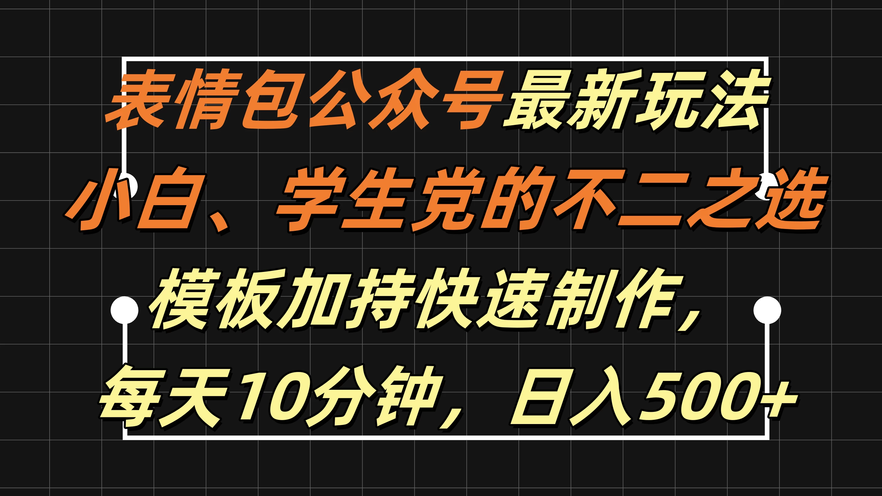 表情包公众号最新玩法，小白、学生党的不二之选，模板加持快速制作，每天十分钟，日入500+ 发卡网创- 首码创想网创资源