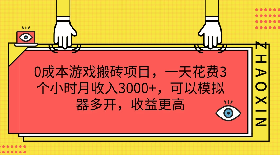 0成本游戏搬砖项目，一天花费3个小时月收入3000+，可以模拟器多开，收益更高 发卡网创- 首码创想网创资源