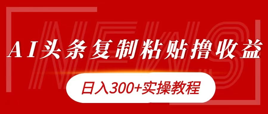 今日头条复制粘贴撸金，轻松日入300+ 发卡网创- 首码创想网创资源