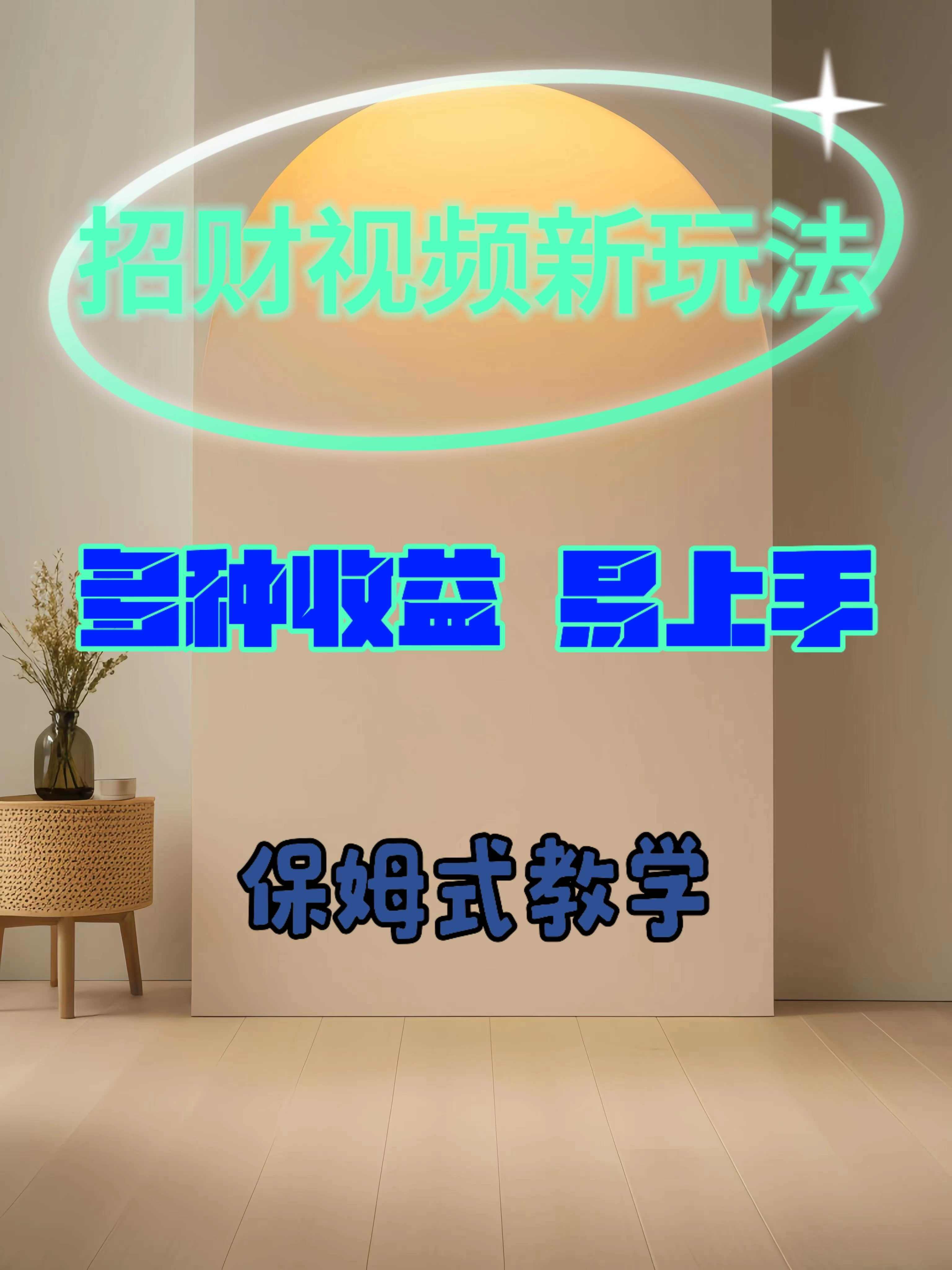 招财视频新玩法，多种收益，操作简单易上手 发卡网创- 首码创想网创资源