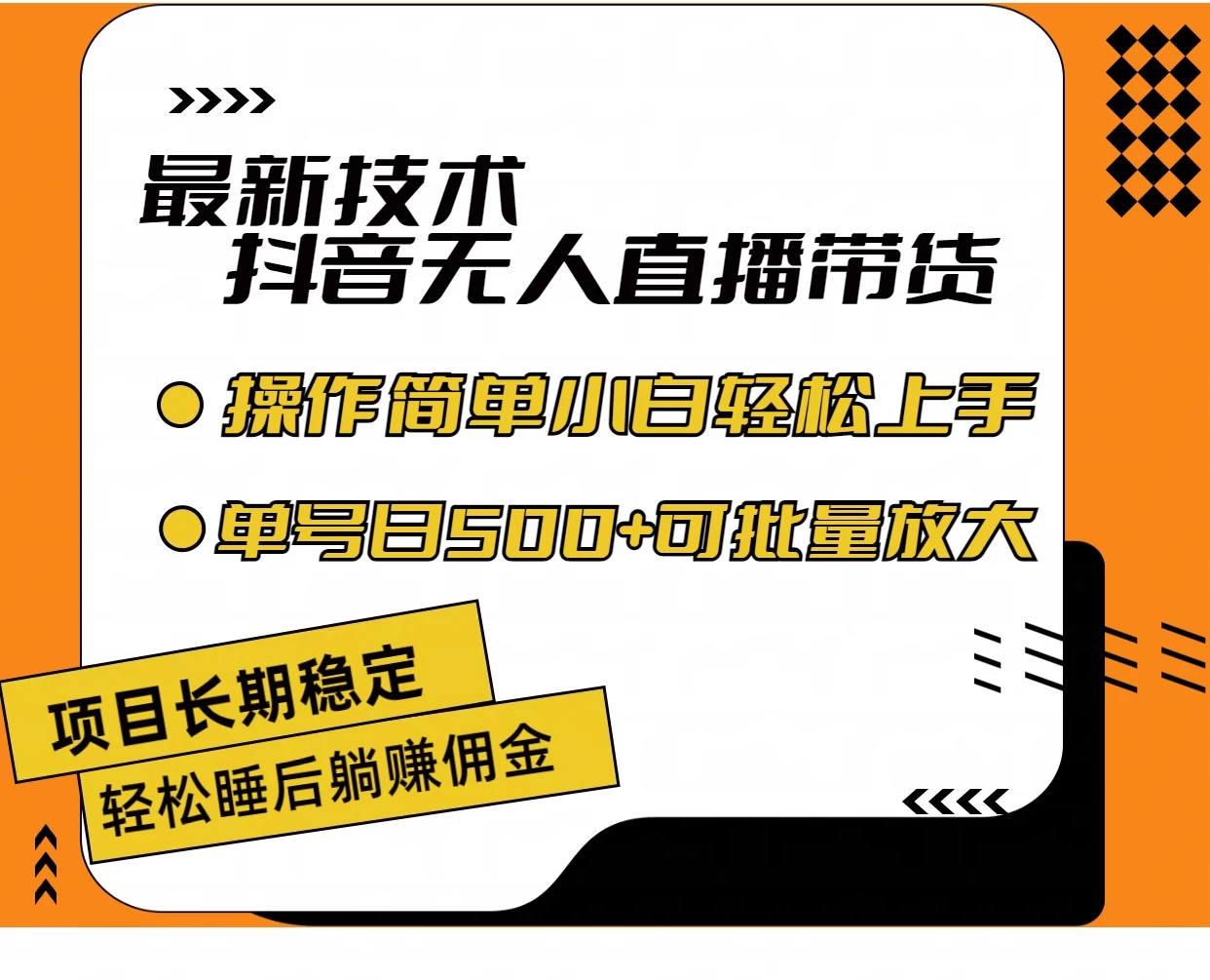 最新技术无人直播带货，不违规不封号，操作简单，小白轻松上手，单日单号收入500+可批量放大 发卡网创- 首码创想网创资源