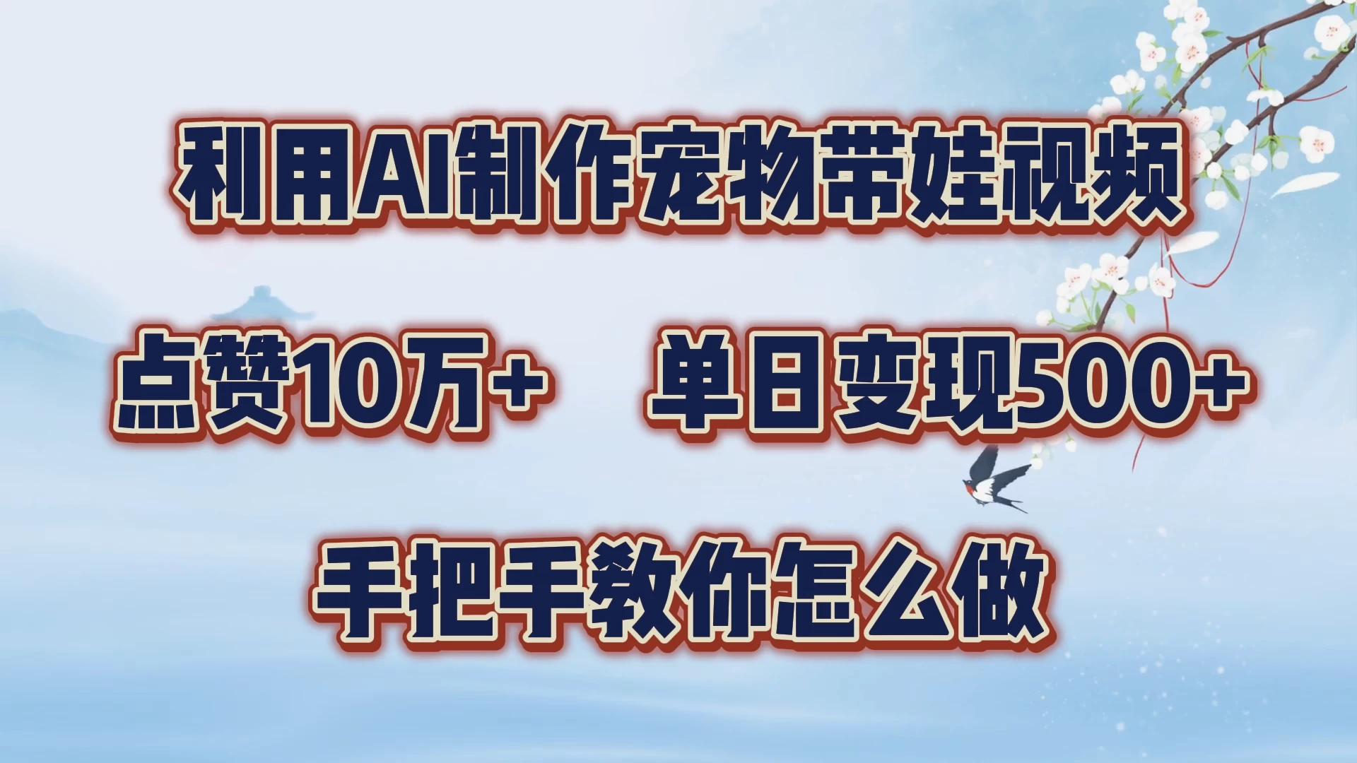 利用AI制作宠物带娃视频，轻松涨粉，点赞10万+，单日变现三位数，手把手教你怎么做 发卡网创- 首码创想网创资源
