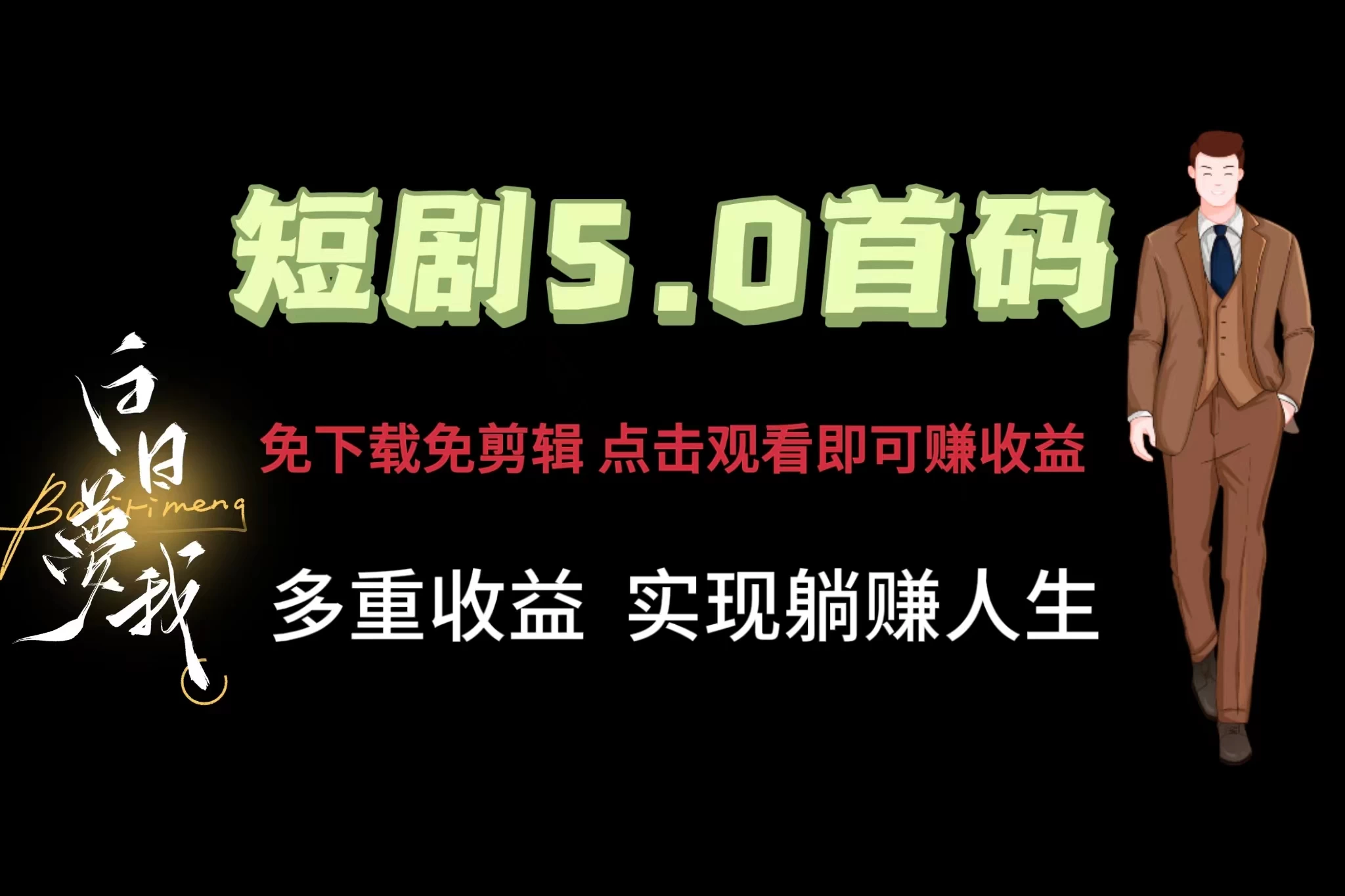 短剧5.0首码，免下载免剪辑，点击观看即可赚钱，多重收益方式，实现躺赚人生 发卡网创- 首码创想网创资源