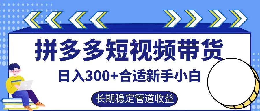 拼多多短视频带货日入300+保姆级实操账户展示 发卡网创- 首码创想网创资源