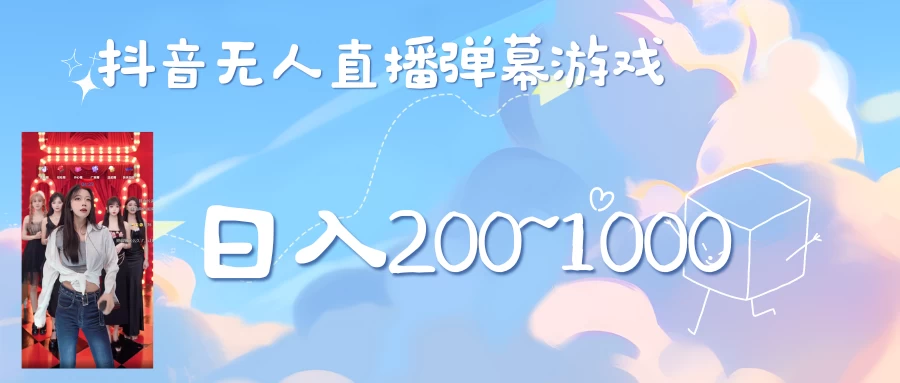抖音直播美女弹幕玩法，收礼物轻松日入200＋ 发卡网创- 首码创想网创资源