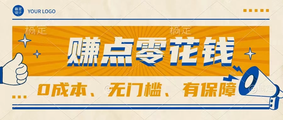 轻松赚点零花钱，无门槛，有保障，0成本，闲暇时间赚赚零花钱 发卡网创- 首码创想网创资源