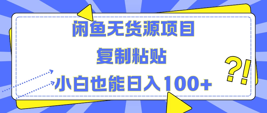 闲鱼无货源项目 复制粘贴 小白也能日入100+ 发卡网创- 首码创想网创资源