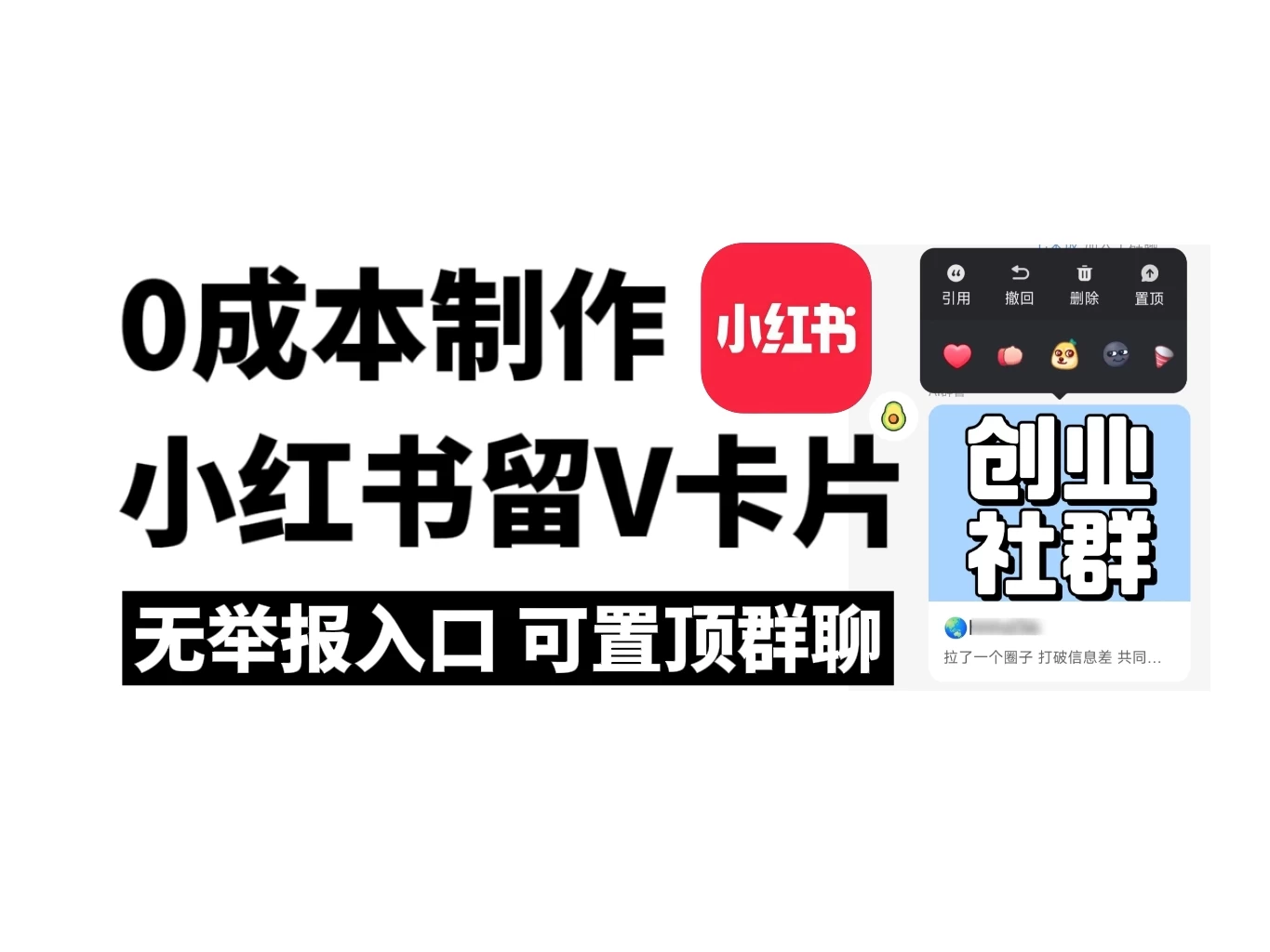 全网首发，零成本制作小红书留微信卡片教程，无举报入口 发卡网创- 首码创想网创资源