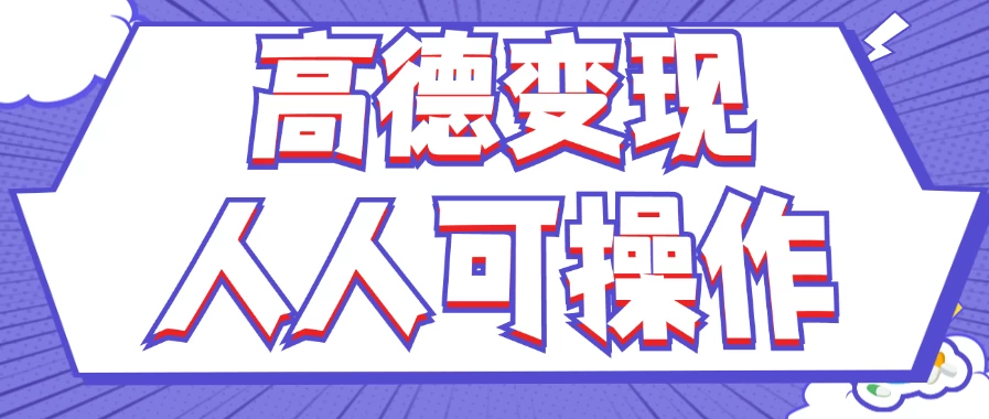 最新薅羊毛高德评论项目，复制粘贴即可，无脑操作，新手小白宝妈都可做，单条评论8元 发卡网创- 首码创想网创资源