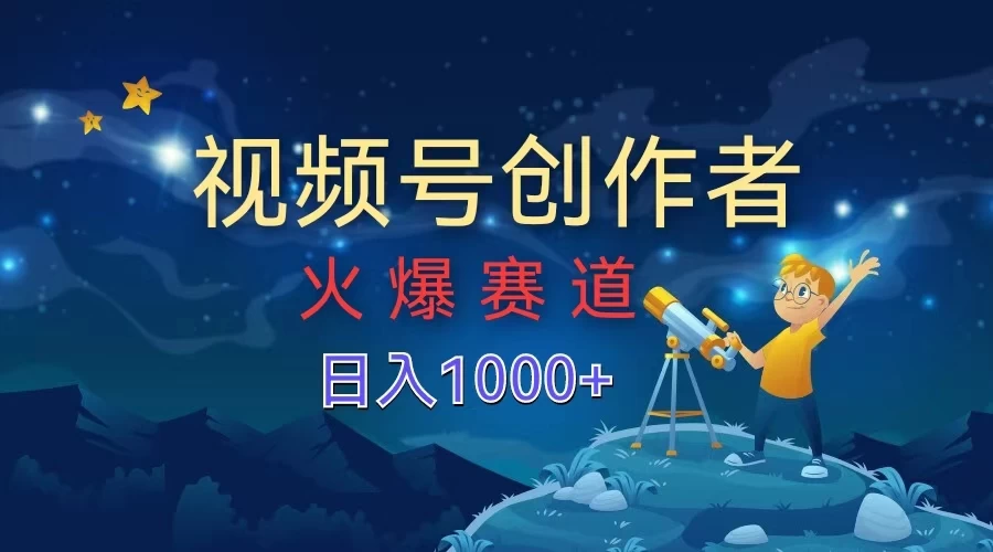 视频号创作者，火爆赛道，日入1000+ 发卡网创- 首码创想网创资源
