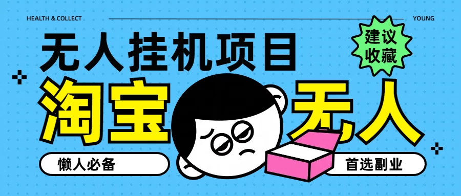 淘宝无人直播教学系列课程，无人看守，佣金自动入账，副业首选项目 发卡网创- 首码创想网创资源