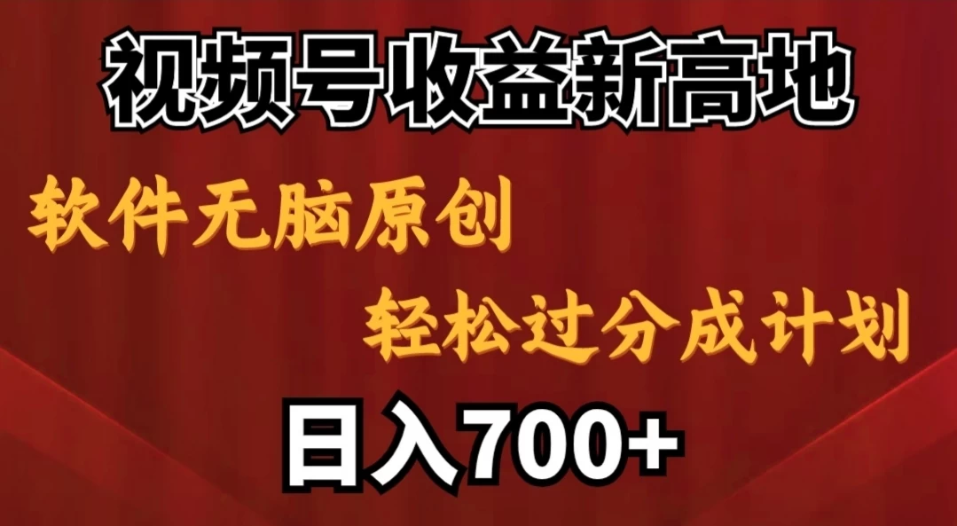 视频号收益新高地，软件无脑原创，轻松过分成计划，日入700+ 发卡网创- 首码创想网创资源