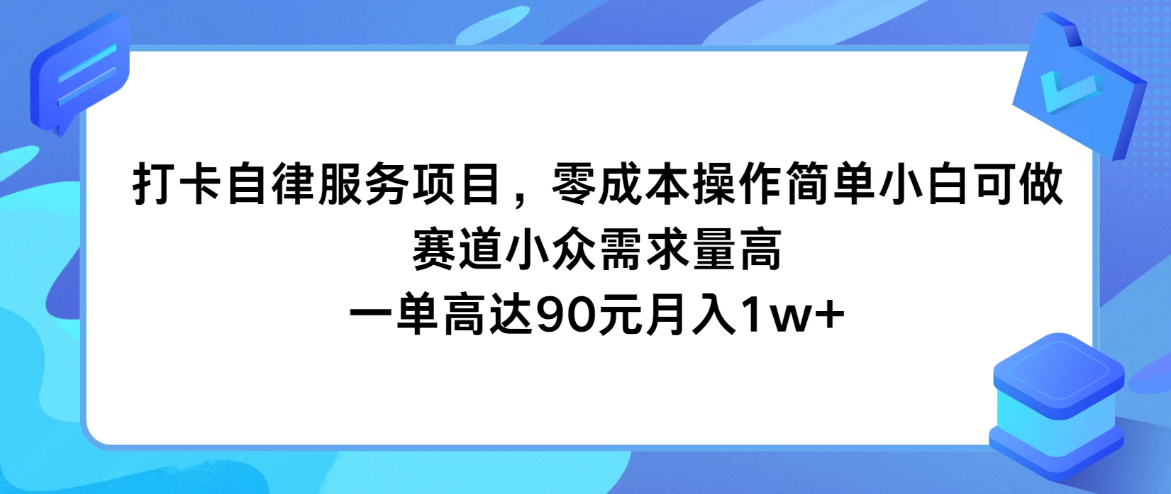 打卡自律服务项目，零成本操作简单小白可做，赛道小众需求量高，一单高达90元月入1w+ 发卡网创- 首码创想网创资源