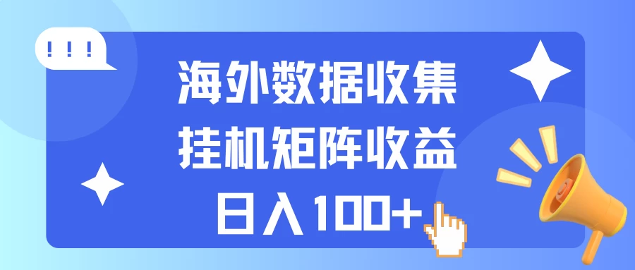 海外挂机项目 数据收集 可矩阵 日收入100+ 发卡网创- 首码创想网创资源