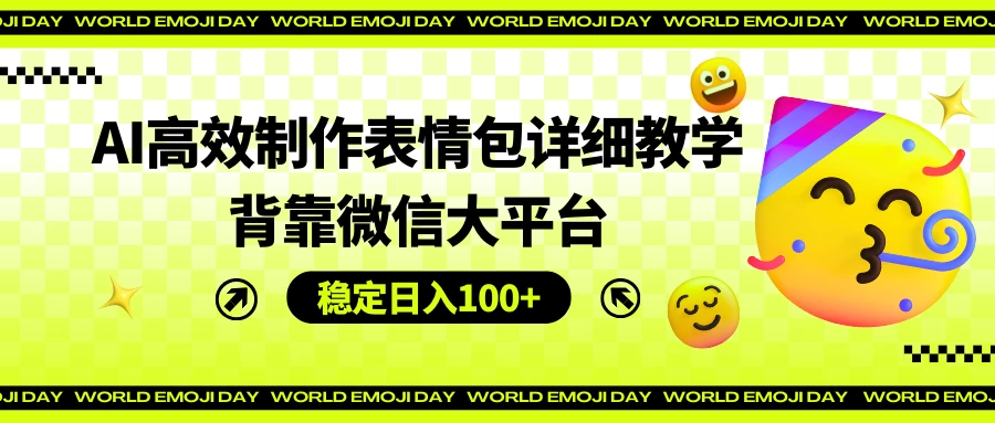 AI高效制作表情包详细教学，背靠微信大平台，稳定日入100+ 发卡网创- 首码创想网创资源