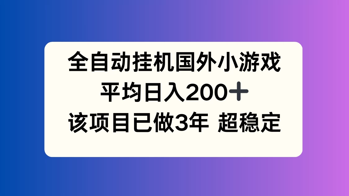 全自动挂机国外小游戏，平均日入200+，此项目已经做了3年，稳定持久 发卡网创- 首码创想网创资源