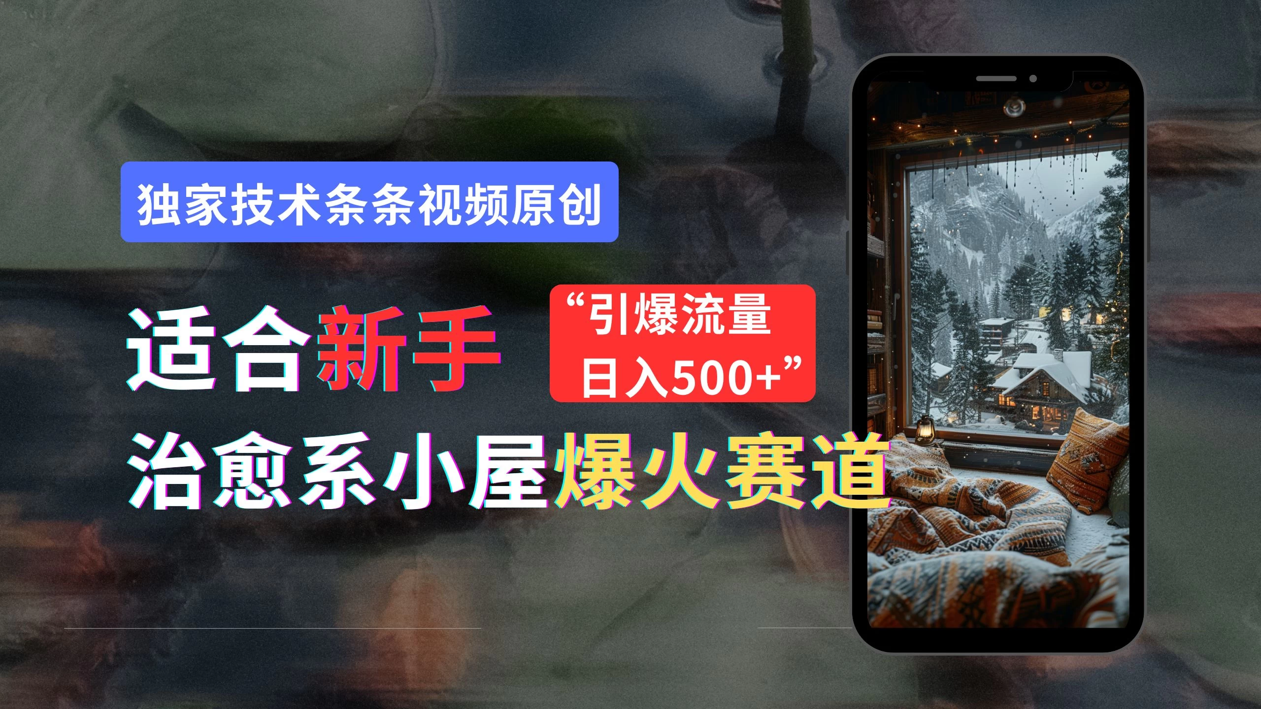 适合新手的治愈系小屋爆火赛道，小白快速上手，独家技术条条视频原创，引爆流量，日入500+ 发卡网创- 首码创想网创资源