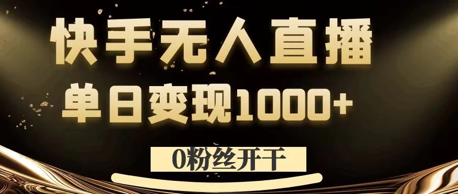 0粉丝开干，快手无人直播，单日变现1000+ 发卡网创- 首码创想网创资源
