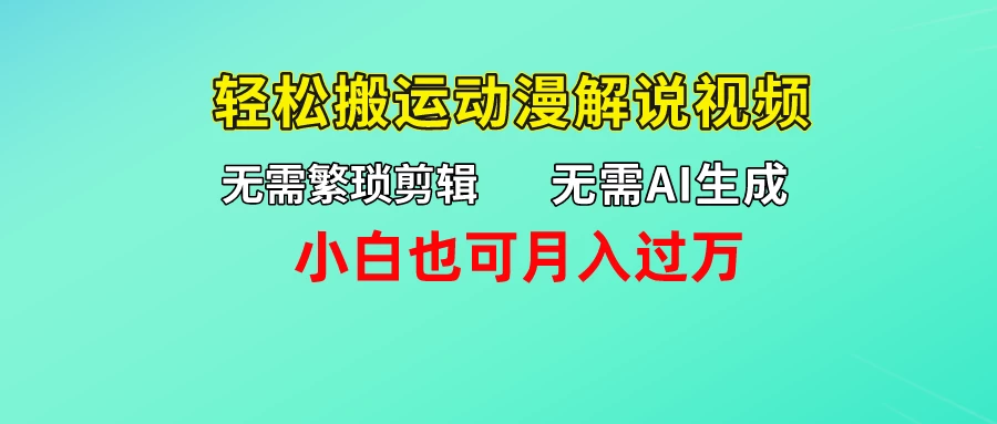 无需AI生成，无需繁琐剪辑，轻松搬运动漫解说视频，小白也可月入过万 发卡网创- 首码创想网创资源
