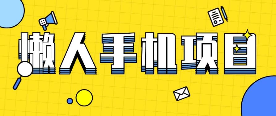 懒人手机项目，每天打打游戏，王者荣耀残局拉新，轻松月入一万+ 发卡网创- 首码创想网创资源