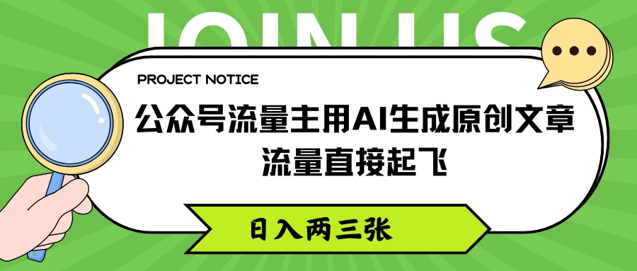 公众号流量主用AI生成原创文章，流量直接起飞，日入两三张 发卡网创- 首码创想网创资源