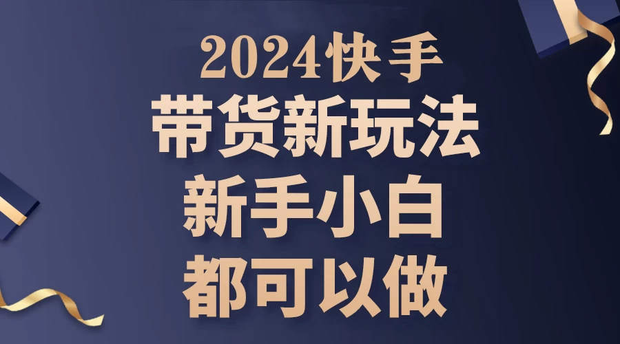 2024年7月份快手无人直播带货最新玩法，已解决违规和封号问题（包含素材和全套教程） 发卡网创- 首码创想网创资源