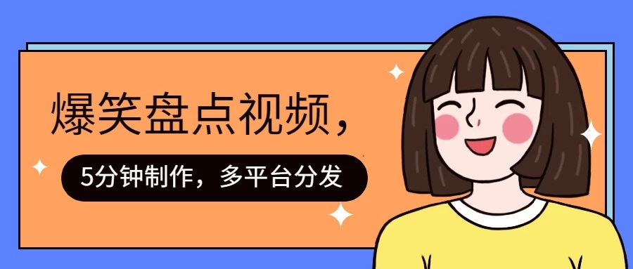 盘点类爆笑视频，5分钟制作，一天收益1000+ ，一键分发多平台！ 发卡网创- 首码创想网创资源