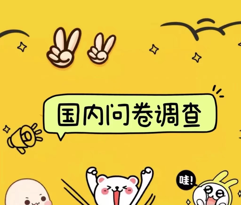 国内问卷调查小白在家也可批量操作（日结）真正的长久稳定项目 日入1000+ 发卡网创- 首码创想网创资源