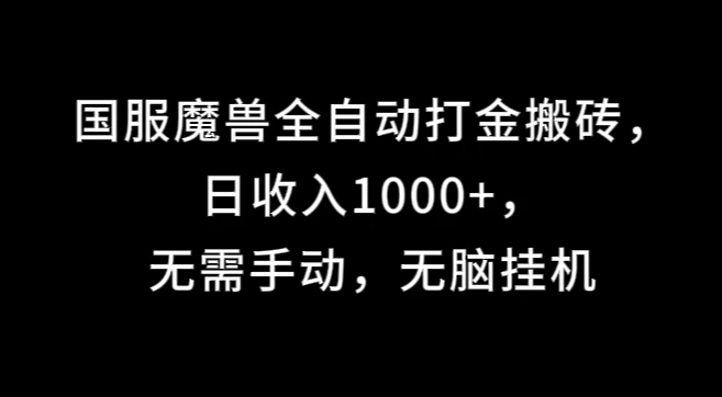 国服魔兽全自动打金搬砖，日收入1000+，无需手动，无脑挂机 发卡网创- 首码创想网创资源