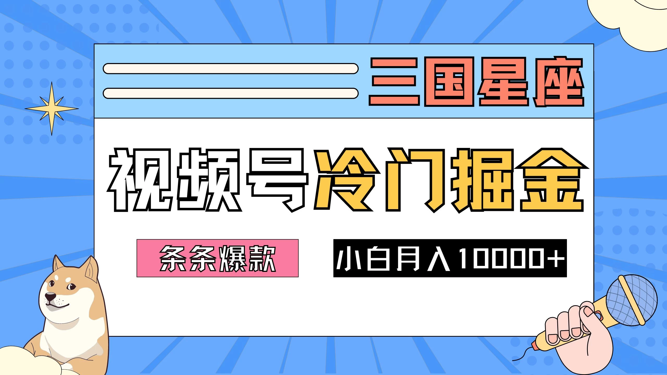 2024视频号三国冷门赛道掘金，条条视频爆款，操作简单轻松上手，新手小白也能月入10000+ 发卡网创- 首码创想网创资源