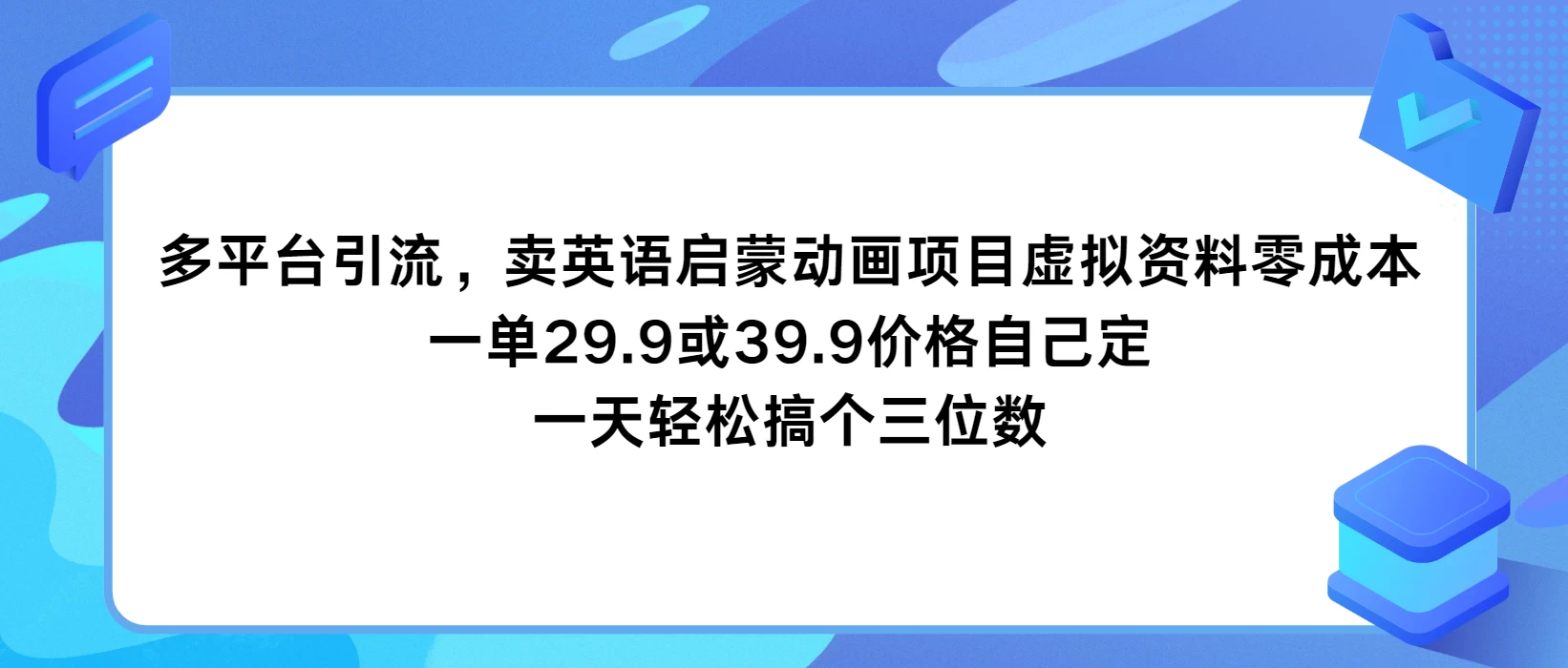 多平台引流，卖英语启蒙动画项目，虚拟资料零成本，一单29.9或39.9价格自己定，一天轻松搞个三位数 发卡网创- 首码创想网创资源
