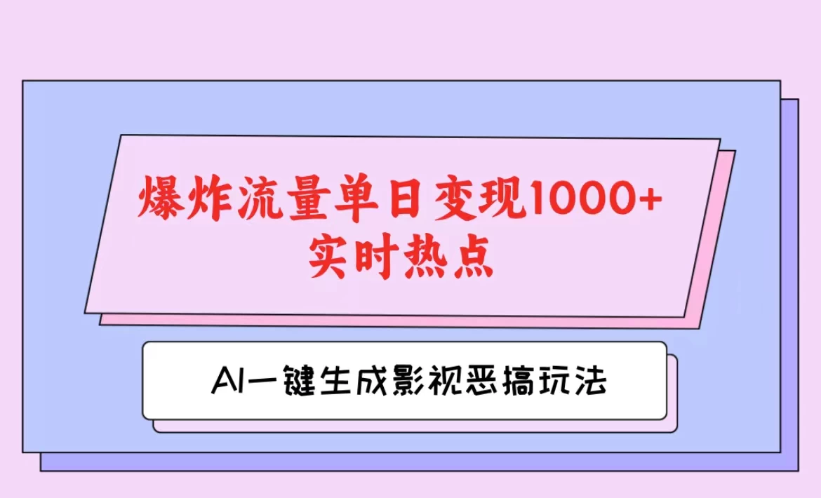 AI一键生成原创视频，影视恶搞玩法，蹭实时热点爆炸流量单日变现1000+ 发卡网创- 首码创想网创资源