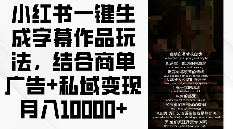 小红书一键生成字幕作品玩法，结合商单广告+私域变现月入10000+ 发卡网创- 首码创想网创资源