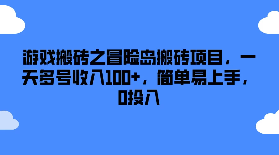 游戏搬砖之冒险岛搬砖项目，一天多号收入100+，简单易上手，0投入 发卡网创- 首码创想网创资源