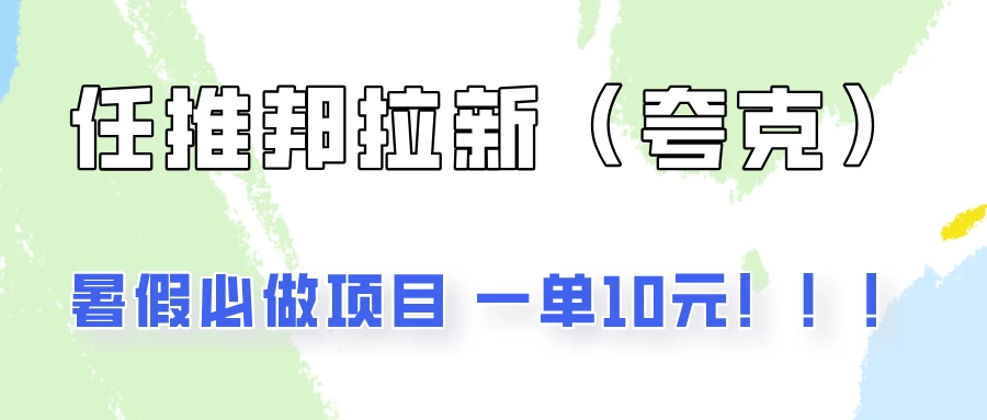 暑假必做项目，任推邦拉新暑期大放价，项目操作简单，全程0投入 发卡网创- 首码创想网创资源