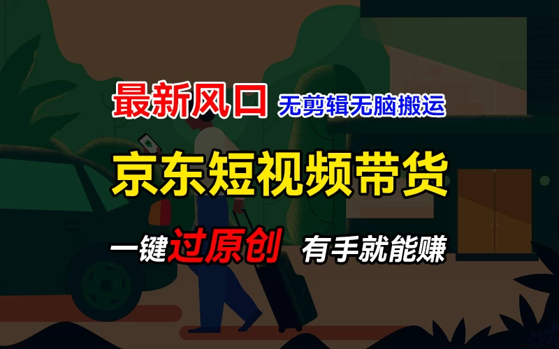 最新京东短视频蓝海带货项目，无需剪辑无脑搬运，一键过原创，有手就能赚，新手也能月入1w+ 发卡网创- 首码创想网创资源