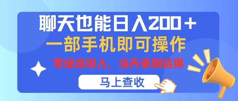聊天也能日入200+，仅需一部手机即可操作，零成本投入，当天可以拿到结果 发卡网创- 首码创想网创资源