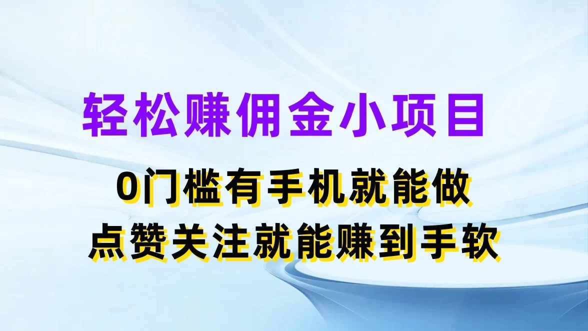 轻松赚佣金小项目，0门槛有手机就能做，点赞关注就能赚到手软 发卡网创- 首码创想网创资源
