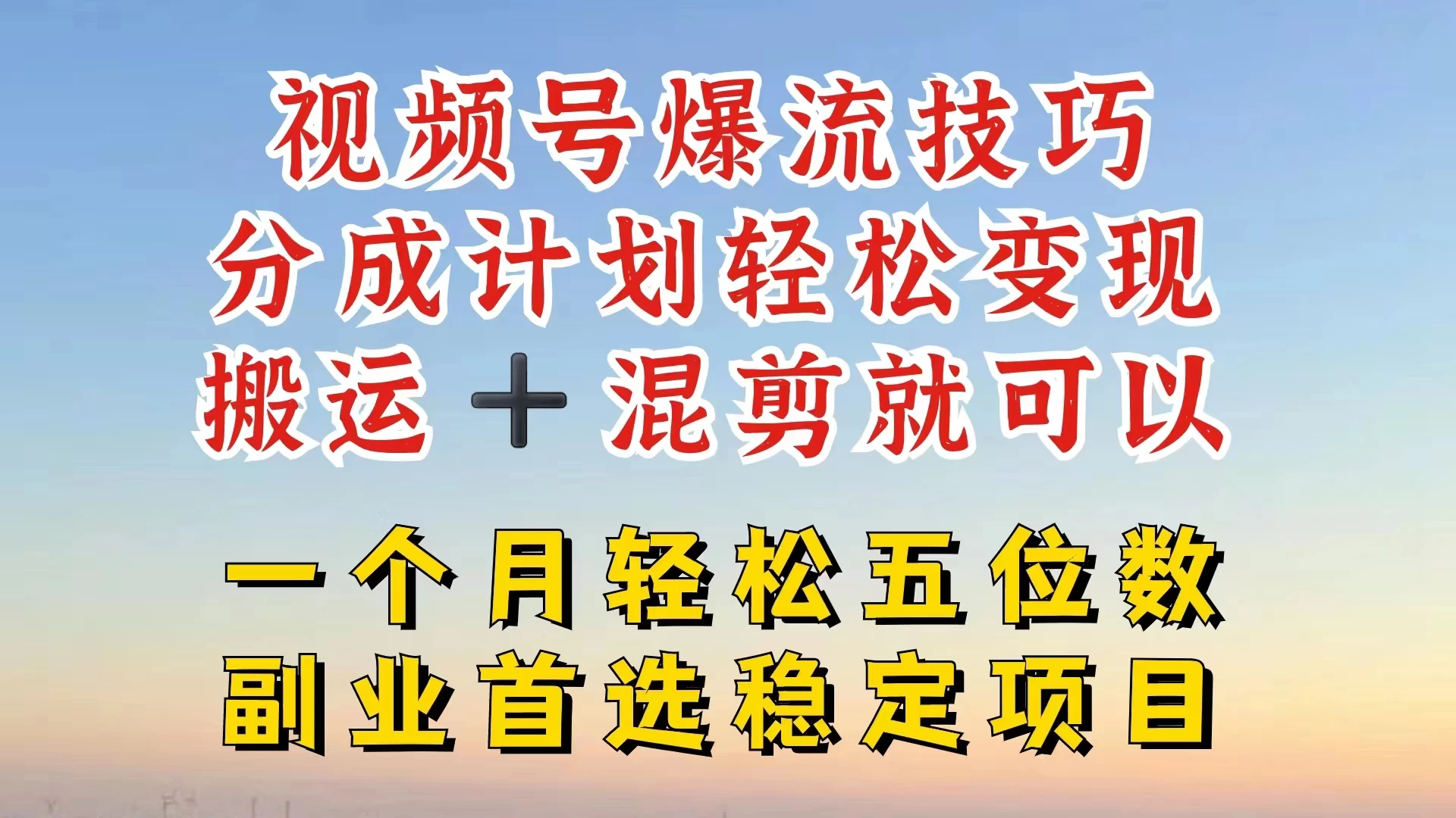 视频号靠搬运+混剪，一个月也能轻松赚五位数，深层解密技巧玩法 发卡网创- 首码创想网创资源